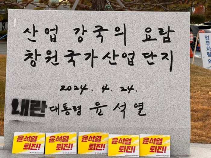 경남 창원산단 50주년 기념 尹 대통령 휘호석에 「내란」 낙서