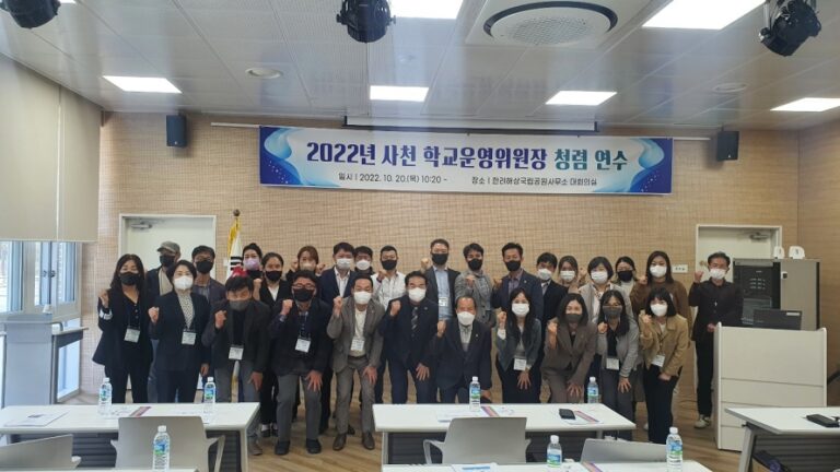 사천교육지원청, 2022년 학교운영위원장 청렴 연수 실시