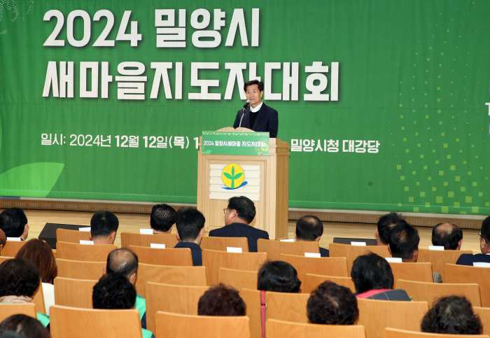 경남 밀양시새마을회, 2024년 새마을지도자대회 개최