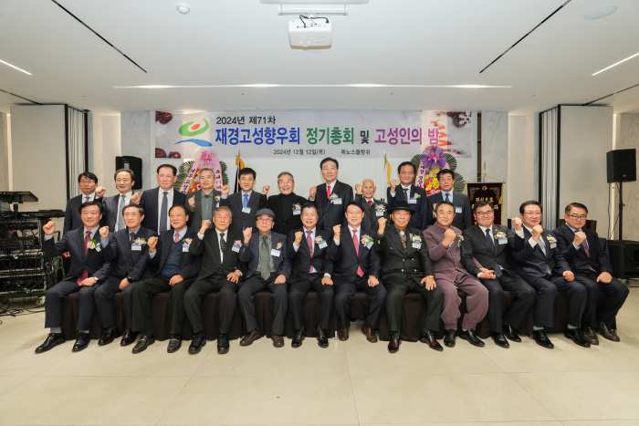 재경고성향우회, 2024년 제71차 정기총회 및 고성인의 밤 행사 개최 !