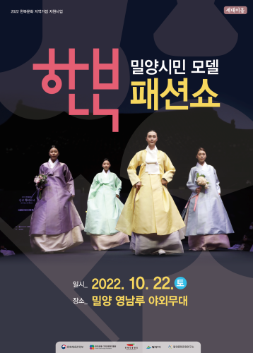 경남 밀양시민모델「한복패션쇼」개최