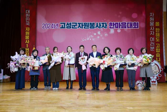 경남 고성군, 2024년 고성군 자원봉사자 한마음대회 대성황