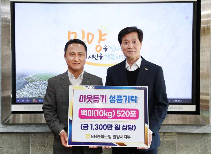 NH농협 밀양시지부와 밀양탑마트, 「어려운 이웃 돕는 백미 300포」기탁