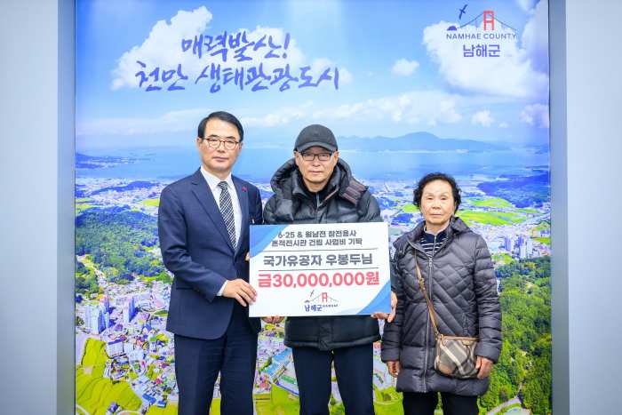 「월남전 참전유공자 우봉두 씨」, 『남해 흔적전시관에 삼천만 원』 기부