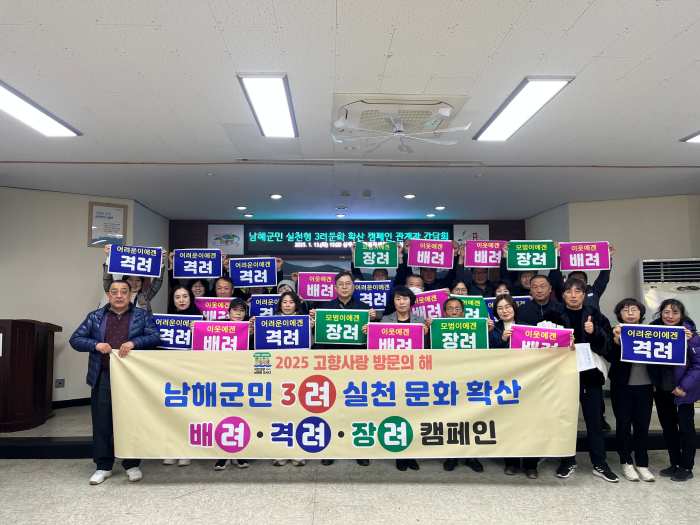 경남 남해군, 「국민고향 남해」 실현 위한 「3려 캠페인」 전개