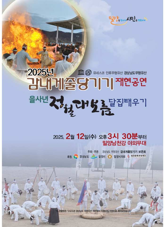경남 밀양시, 을사년 정월대보름 맞아 무형유산 공개행사 연다
