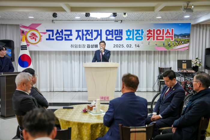 경남 고성군자전거연맹 회장 이 ‧ 취임식 행사개최