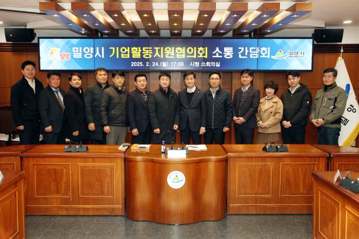 경남 밀양시, 기업활동지원협의회와 소통간담회 개최