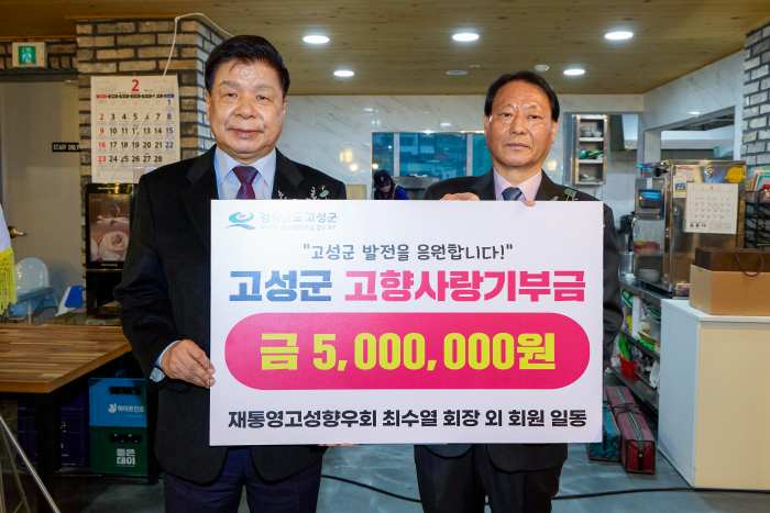 2025년 「재통영·고성향우회 회장 이· 취임식」 개최