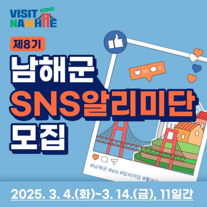 경남 남해군, 제8기 SNS 알리미단 모집