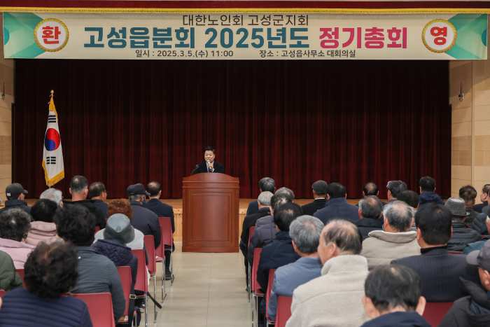 대한노인회 고성군지회, 고성읍분회 2025년도 정기총회 개최