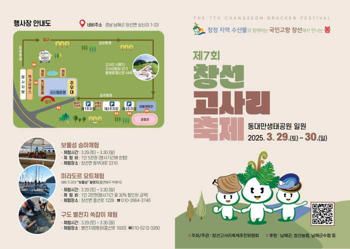 국민고향 창선의 봄날, 「일곱 번째 고사리축제 열린다」