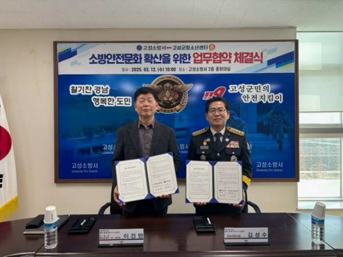 경남 고성군청소년센터 『온』, 소방안전문화 확산을 위한 고성소방서와 업무협약 체결!