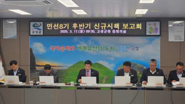 경남 고성군, 민선8기 후반기 신규시책 보고회 개최