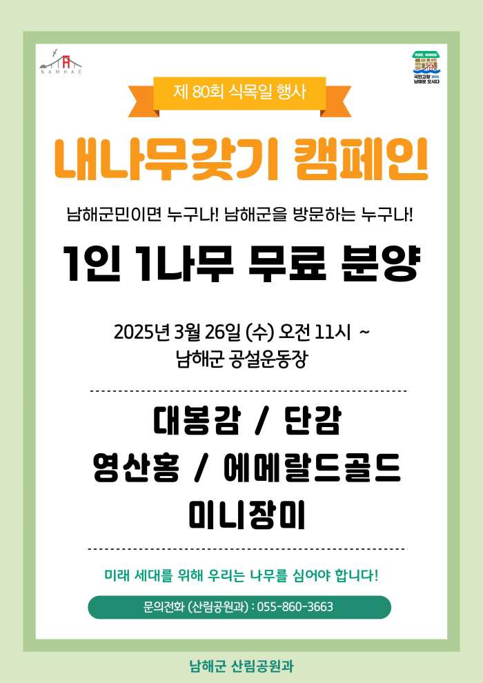 경남 남해군, 식목일 기념「내 나무갖기 캠페인」…무료 배부