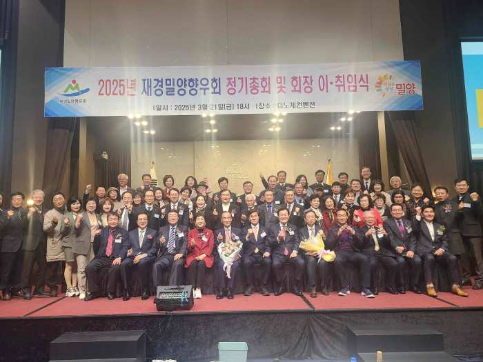 재경밀양향우회, 2025년 정기총회 및 회장 이취임식 성황리 개최