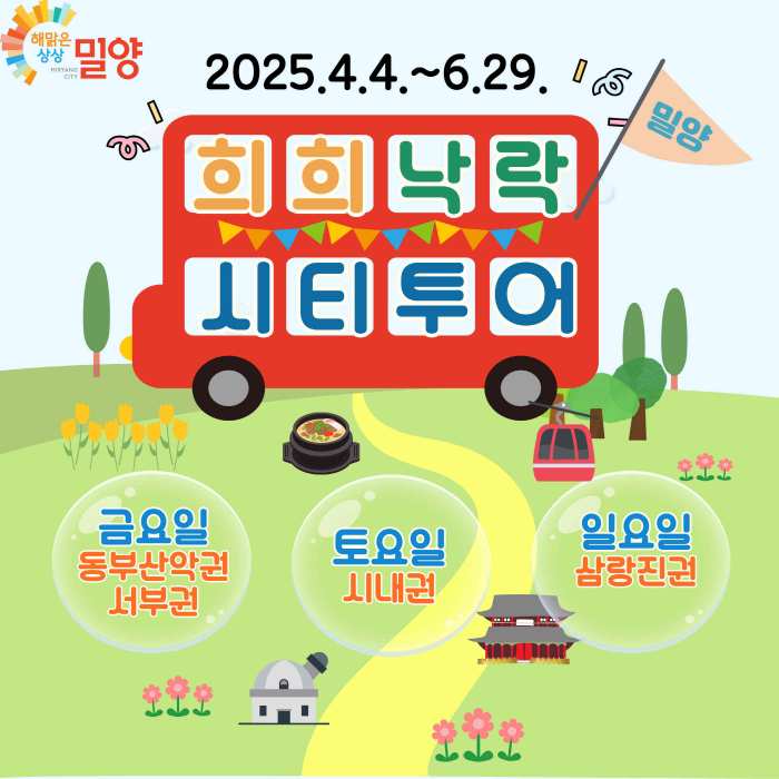 「희희낙락 밀양 시티투어」 내달 4일부터 운행 시작