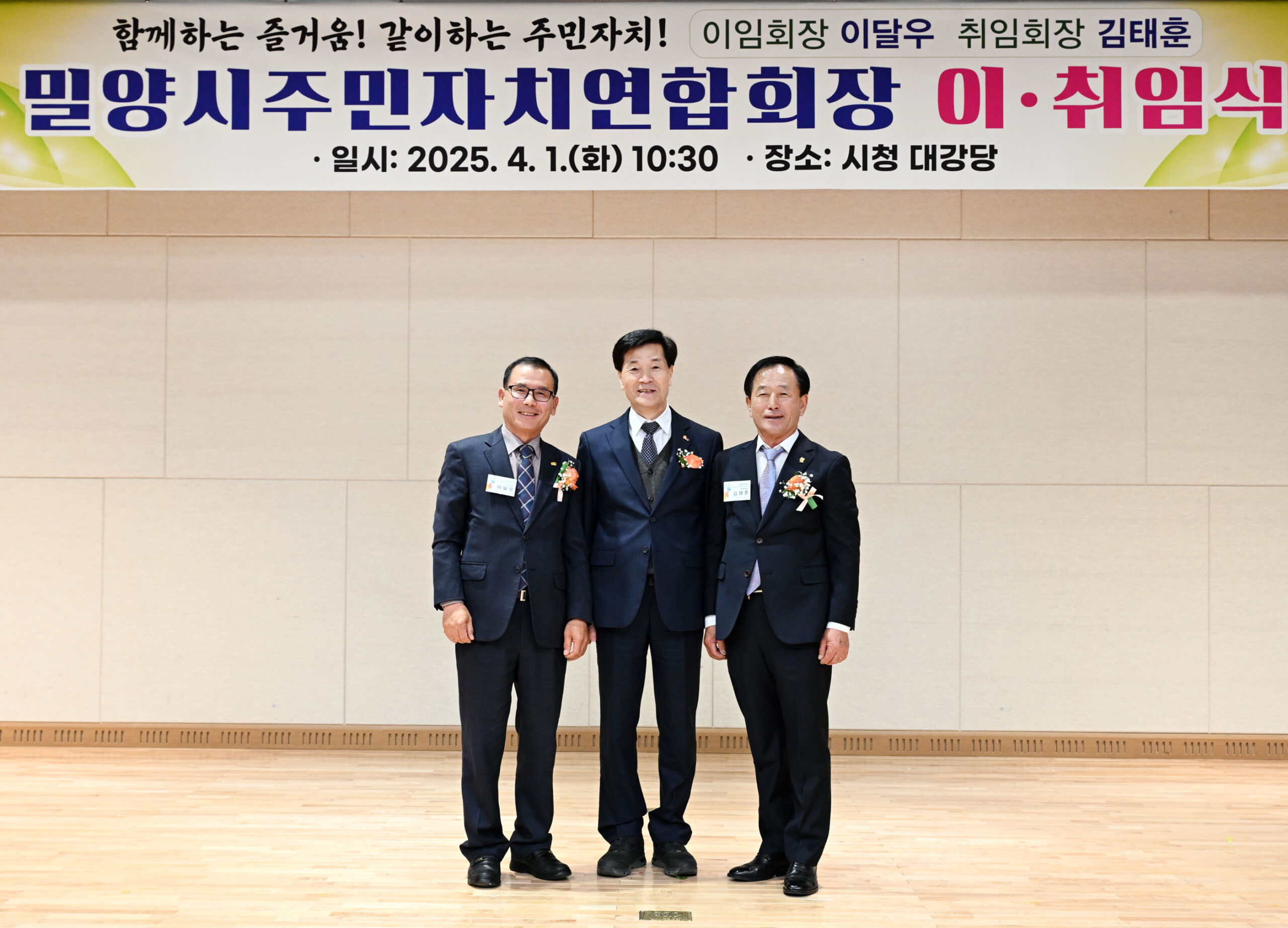 제4대, 제5대 밀양시주민자치연합회장 이·취임식 가져