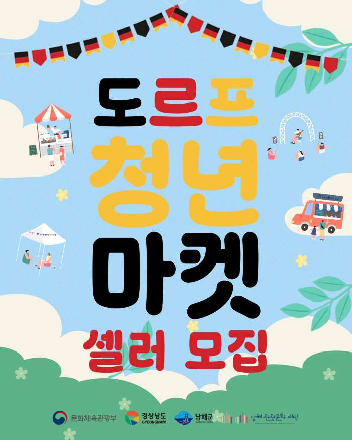 경남 남해관광문화재단「도르프 청년마켓 상반기 셀러 모집」