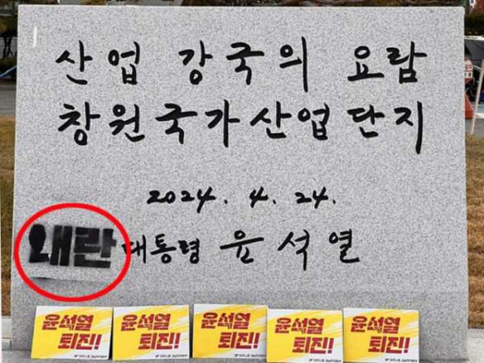 「尹 친필 휘호석」골머리…검은 래커로「내란」낙인