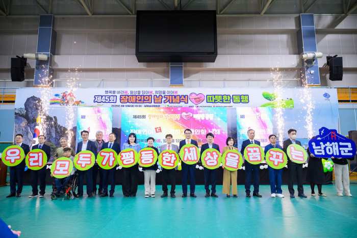 경남 남해군, 제45회 장애인의 날 기념행사 개최