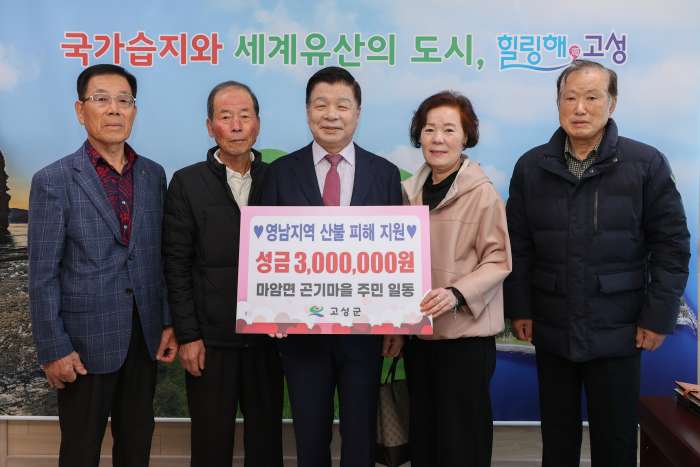 경남 고성군민,「영남지역 산불피해 돕기 누적 성금 총 5천7백여만 원」모금 기탁