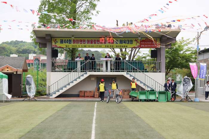 제44회 하이면민 어울림 한마당축제 및 체육대회 개최