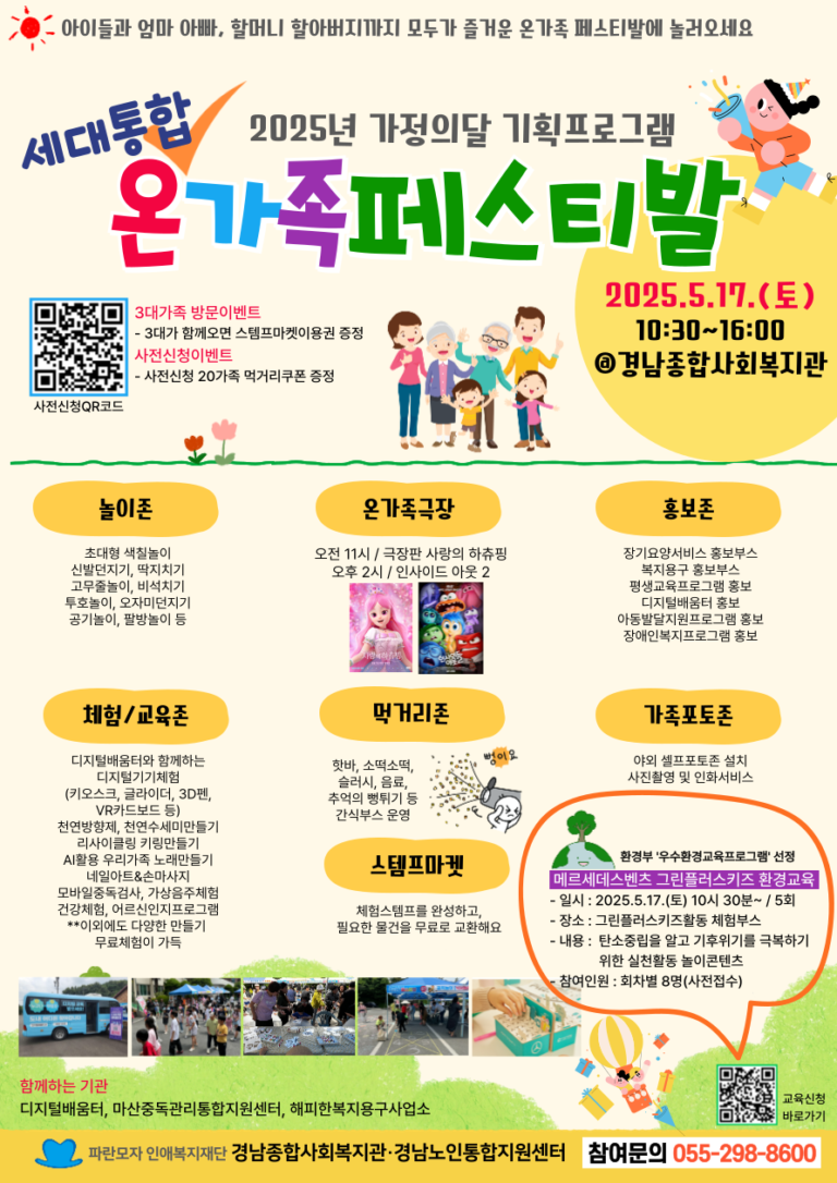경남종합사회복지관, 5월 17일(토)「온가족 페스티발」개최