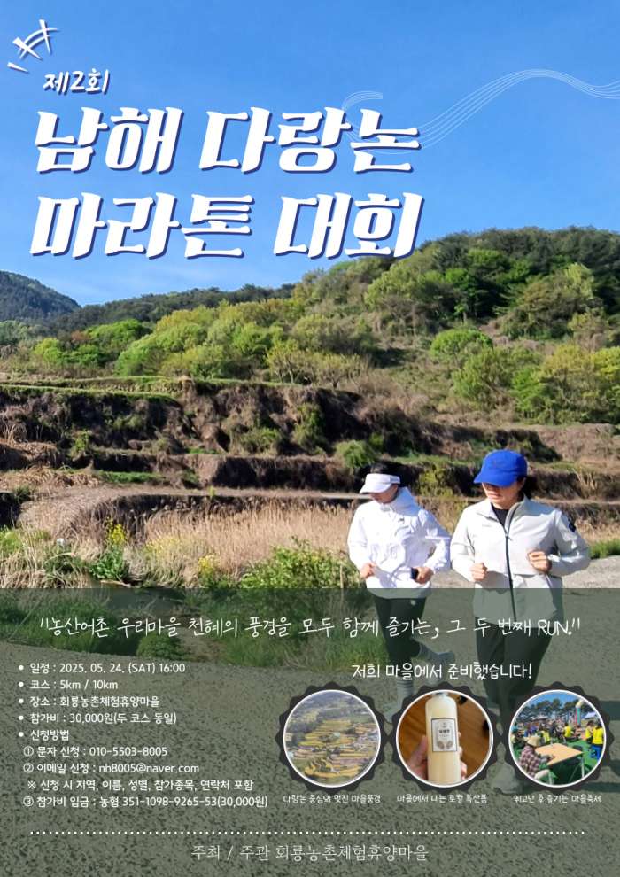 논두렁 달리며 봄을 만끽…「제2회 남해 다랑논 마라톤 대회」24일 개최