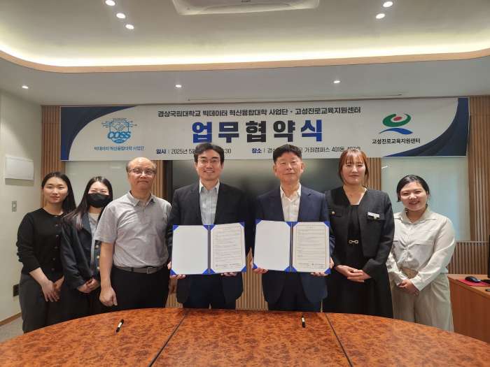 고성진로교육지원센터-경상국립대 빅데이터 혁신융합대학 사업단, 진로 교육 협력 업무협약 체결