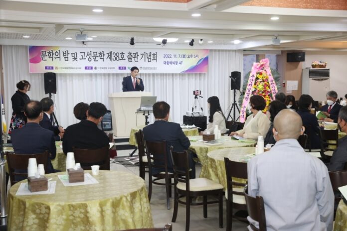 문학의 밤 및 고성문학 제38호 출판기념회 개최