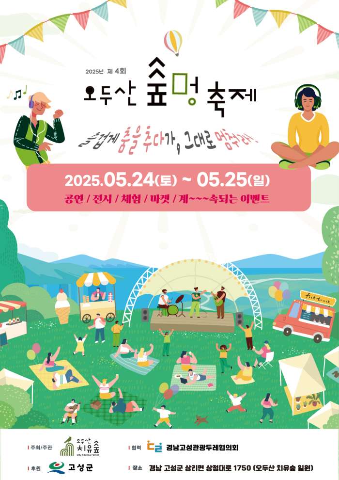 『즐겁게 춤을 추다가 그대로 멈춰라!』제4회 오두산 숲멍축제 개최