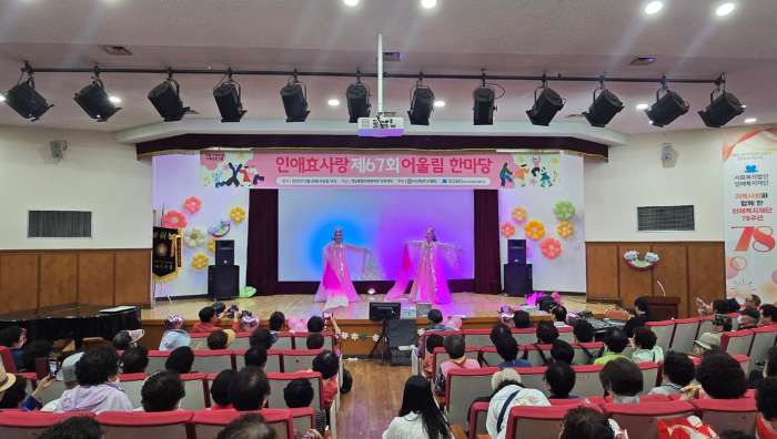 「제67회 인애효(孝)사랑 어울림한마당」경로 위안잔치 행사 열어