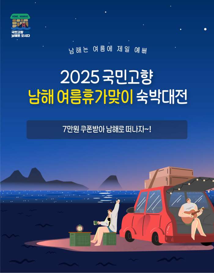 『2025 국민고향 남해 여름휴가맞이 숙박대전』실시!