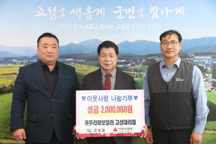 귀뚜라미보일러 고성대리점, 성금 200만 원 전달