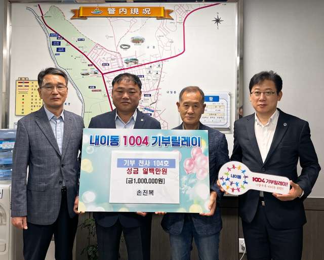 「100+4(천사) 기부 릴레이」밀양시 내이동에서 시작된「천사의 손길」