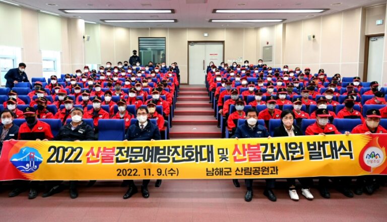 경남 남해군, 산불전문 예방진화대 및 산불감시원 발대식