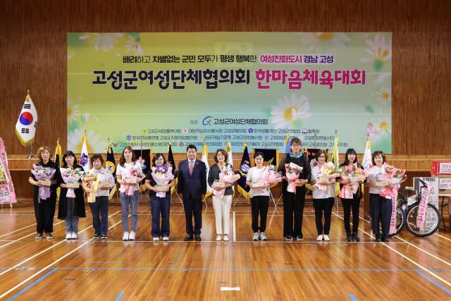 제5회 고성군여성단체협의회,「한마음체육대회」
