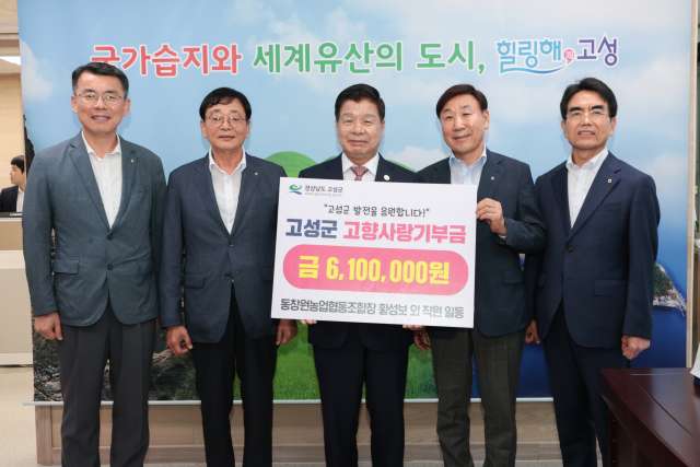 경남 동창원농업협동조합 임직원 일동,「고성군에 고향사랑기부금 610만 원」기탁!