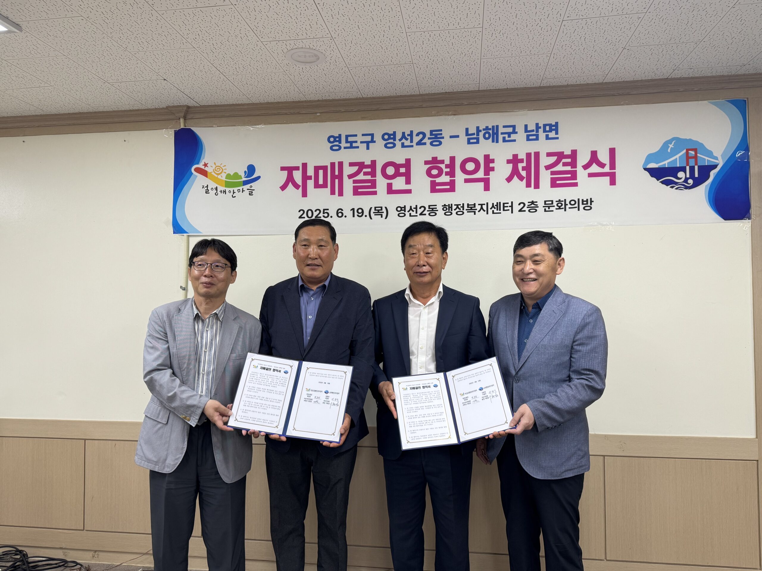 경남 남해군 남면-부산 영도구 영선2동, 자매결연 협약