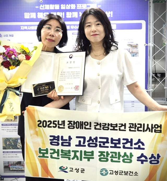 경남 고성군보건소,「장애인 건강보건 관리사업 평가」우수기관선정「보건복지부 장관상」수상