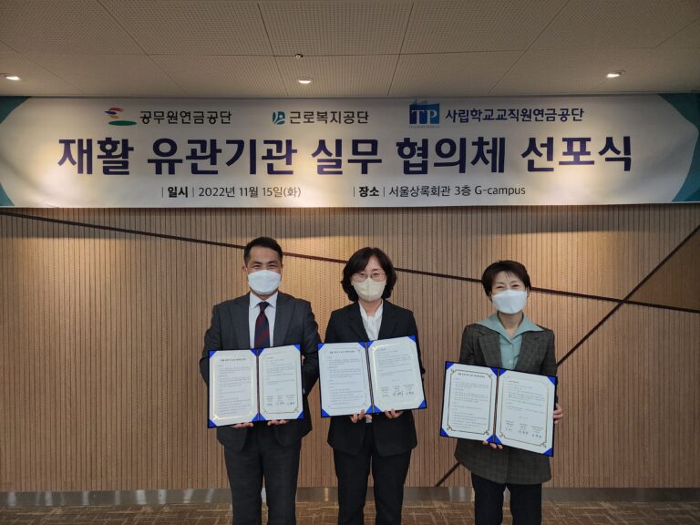 공무원·근로·사립교, 3개 공공기관, 재활사업 공동발전을 위해「맞손」
