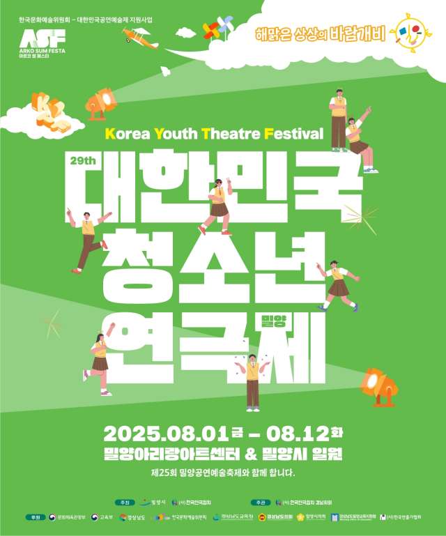 「제29회 대한민국청소년연극제 밀양 8월 1일 – 12일 밀양시」에서 개최
