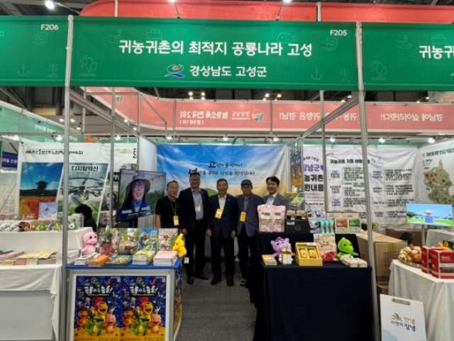 경남 고성군, 귀농·귀촌 희망자와 적극 소통, 2025 귀농귀촌귀어 농어촌체험 박람회 참가