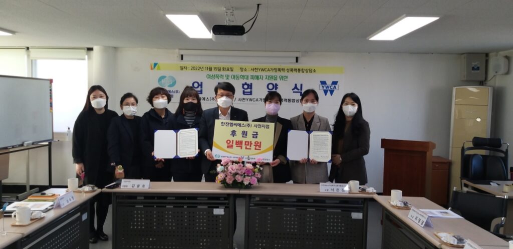 사천YWCA가정폭력·성폭력통합상담소 한전엠씨에스(주)사천지점 협약체결