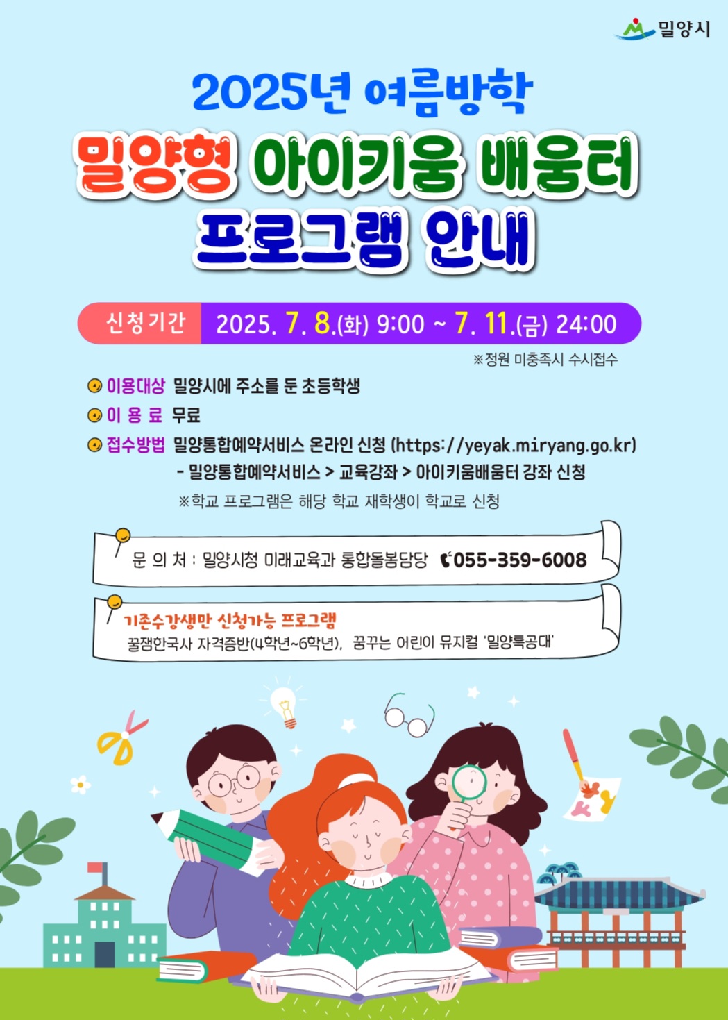 경남 밀양시, 아이들의 여름방학 배움으로 채운다