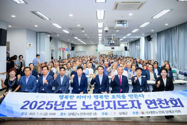 경남 남해군, 2025년 남해군 노인지도자 연찬회 개최