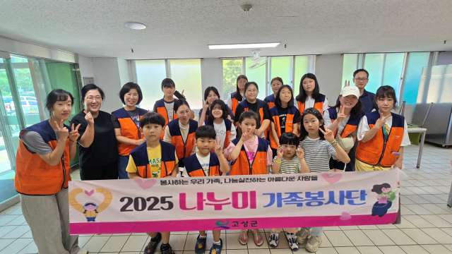 2025 고성군나누美가족봉사단,『따뜻한 온기를 전하는 냉기나눔』활동실시