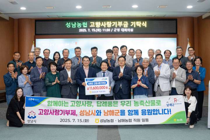 성남농협,「남해군에 고향사랑기부금 1,160만 원」기탁