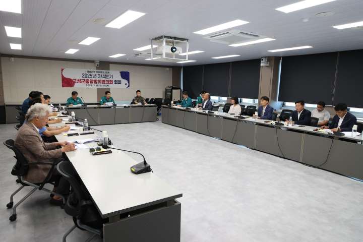 경남 고성군, 2025년 3분기 고성군 통합방위협의회 개최